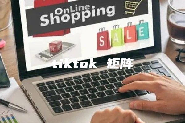 tiktok 矩阵