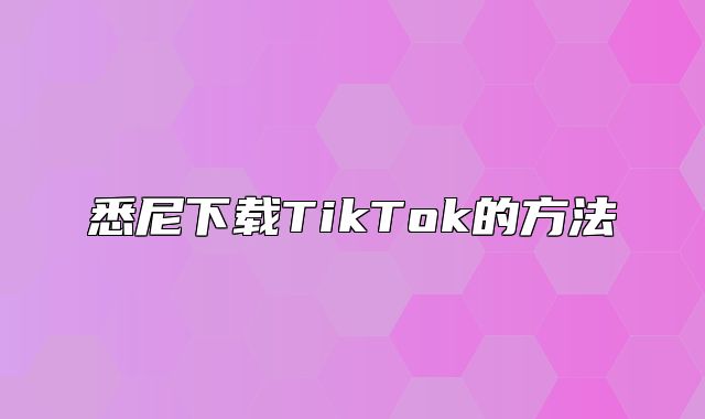 悉尼下载TikTok的方法