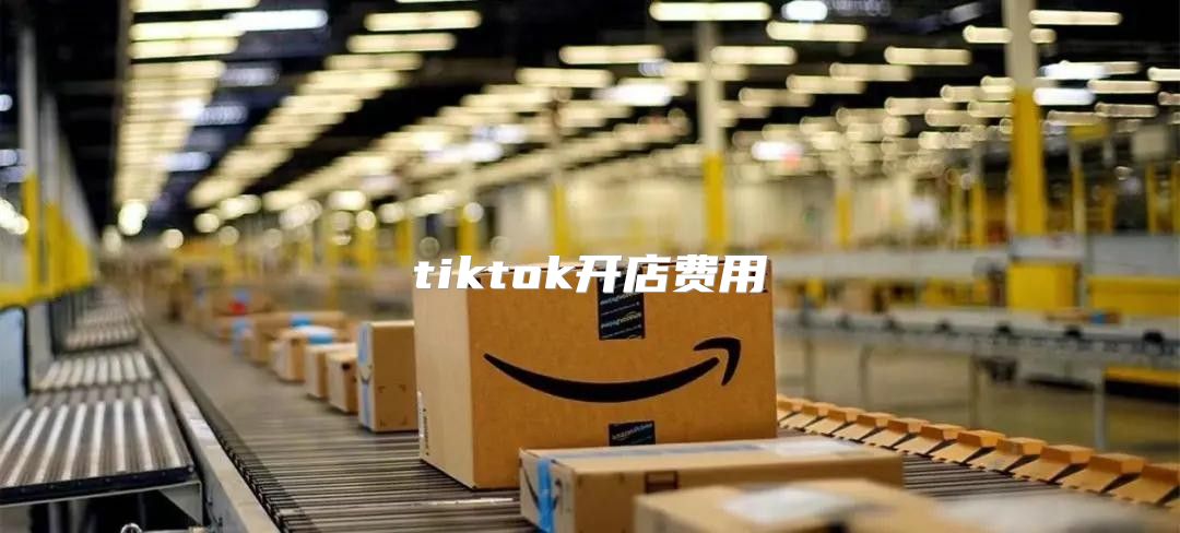 tiktok开店费用
