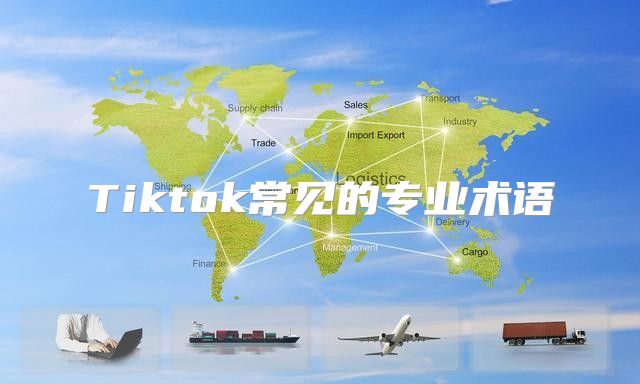 Tiktok常见的专业术语