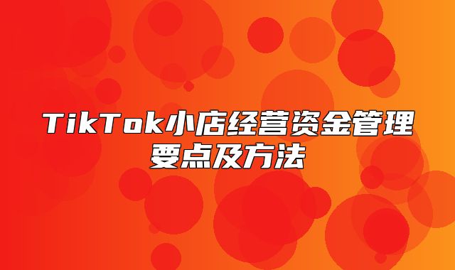 TikTok小店经营资金管理要点及方法