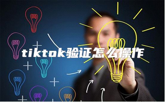 tiktok验证怎么操作