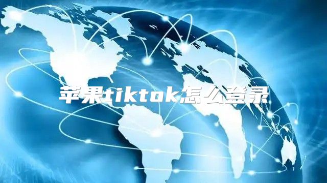 苹果tiktok怎么登录