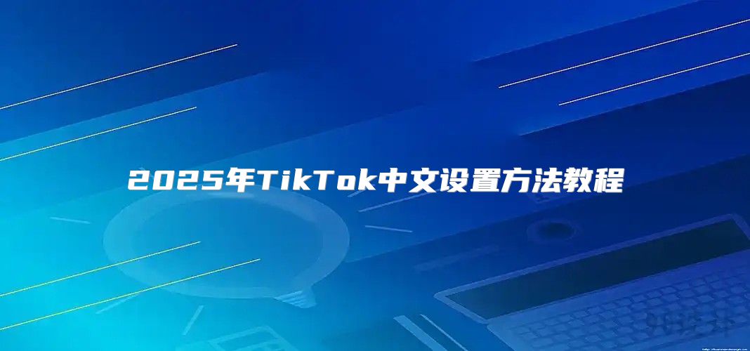2025年TikTok中文设置方法教程