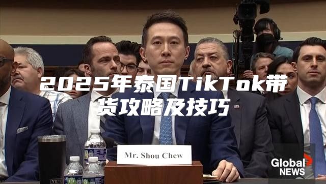 2025年泰国TikTok带货攻略及技巧