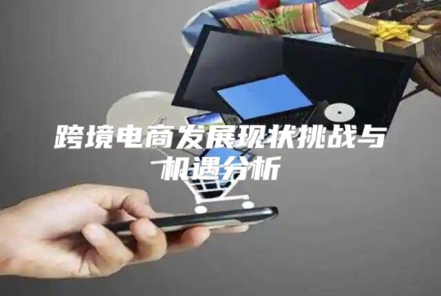 跨境电商发展现状挑战与机遇分析