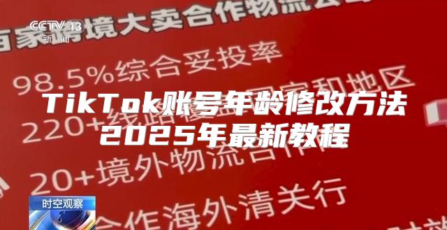TikTok账号年龄修改方法2025年最新教程