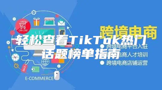 轻松查看TikTok热门话题榜单指南