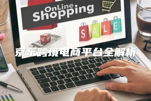 京东跨境电商平台全解析