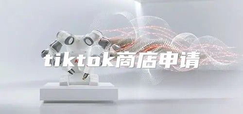tiktok商店申请