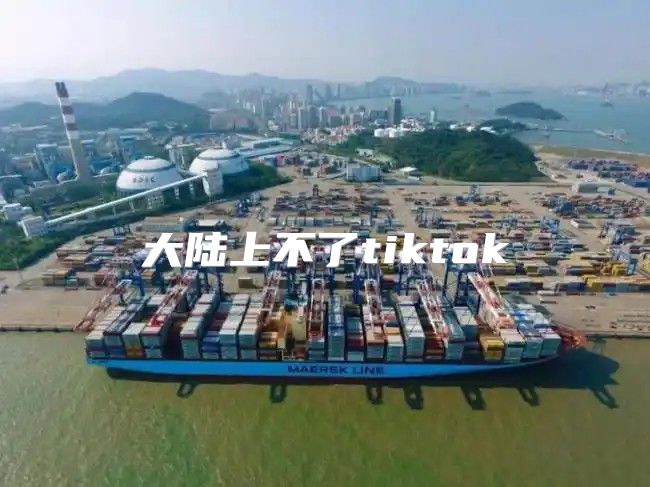 大陆上不了tiktok