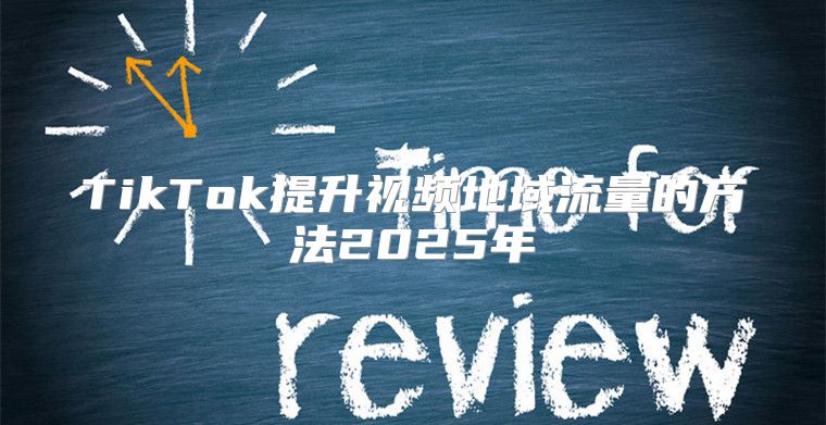 TikTok提升视频地域流量的方法2025年