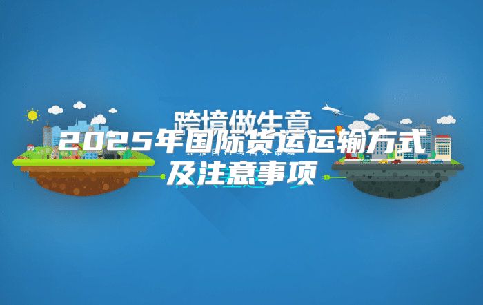 2025年国际货运运输方式及注意事项