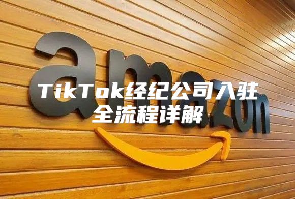TikTok经纪公司入驻全流程详解