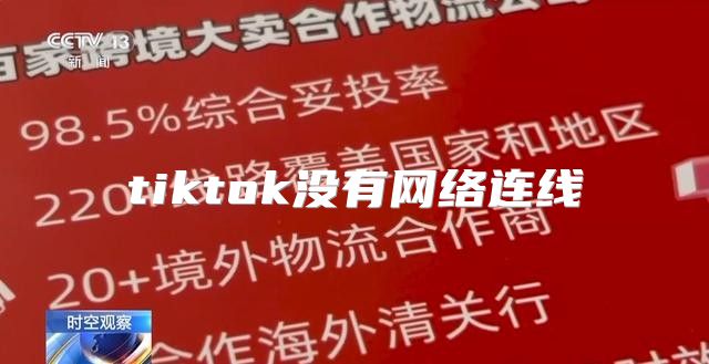 tiktok没有网络连线