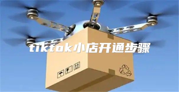 tiktok小店开通步骤
