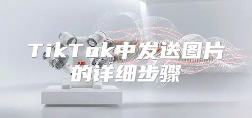 TikTok中发送图片的详细步骤