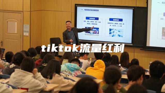 tiktok流量红利