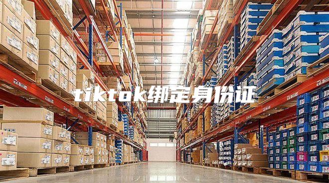 tiktok绑定身份证