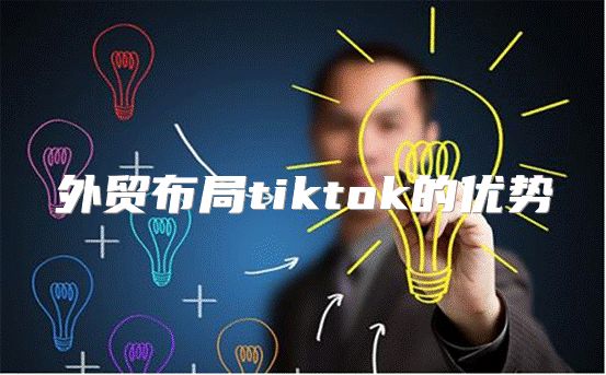 外贸布局tiktok的优势