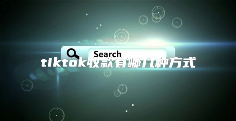 tiktok收款有哪几种方式