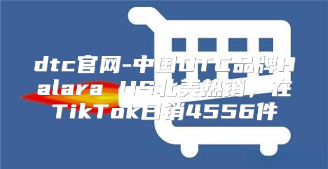 dtc官网-中国DTC品牌Halara US北美热销，在TikTok日销4556件