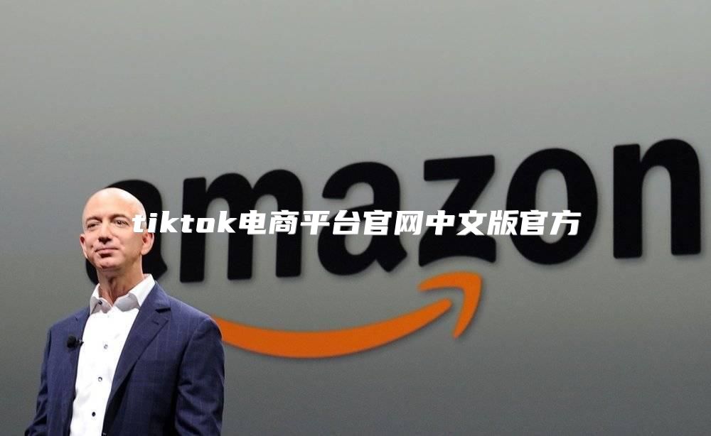 tiktok电商平台官网中文版官方