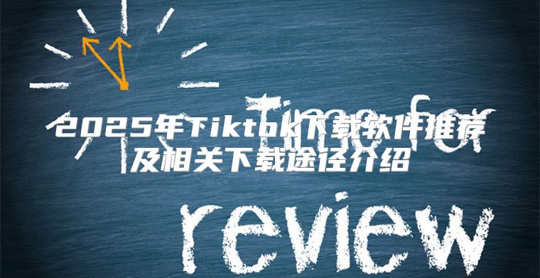 2025年Tiktok下载软件推荐及相关下载途径介绍