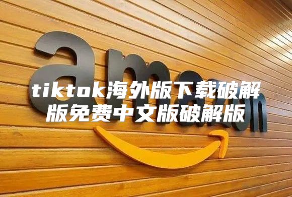 tiktok海外版下载破解版免费中文版破解版