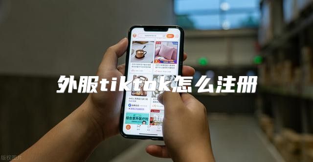 外服tiktok怎么注册