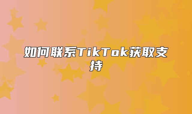 如何联系TikTok获取支持