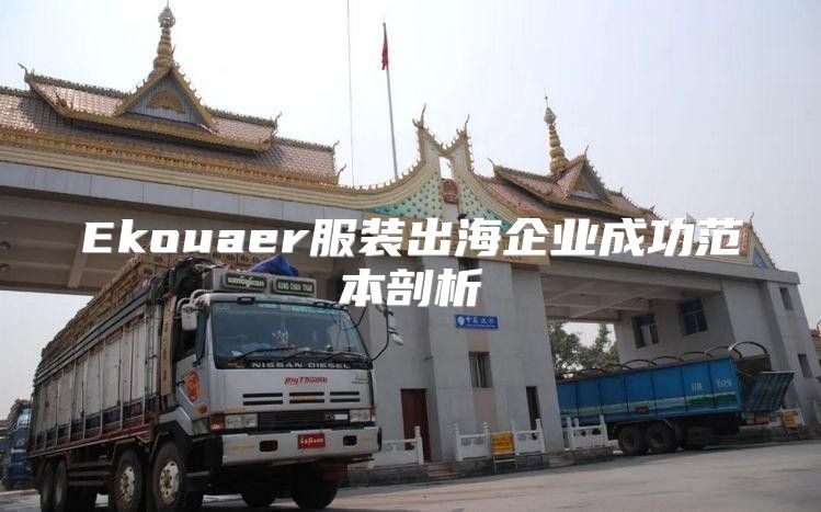 Ekouaer服装出海企业成功范本剖析