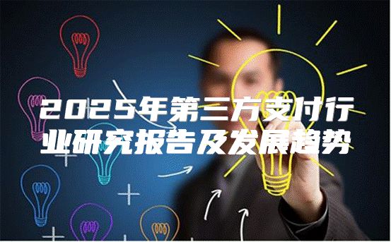 2025年第三方支付行业研究报告及发展趋势