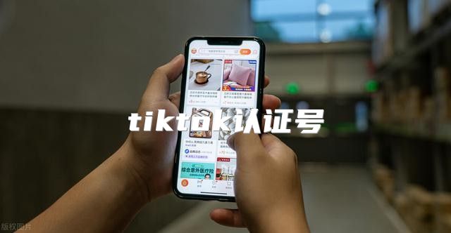 tiktok认证号