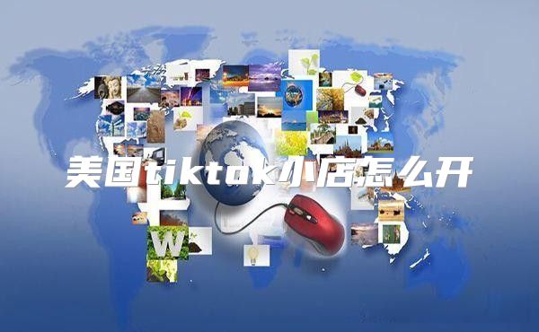 美国tiktok小店怎么开