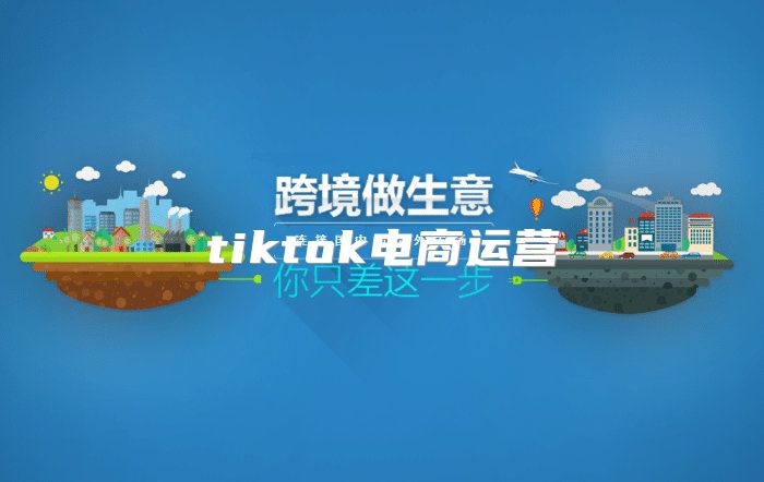 tiktok电商运营