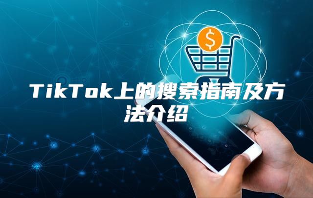 TikTok上的搜索指南及方法介绍