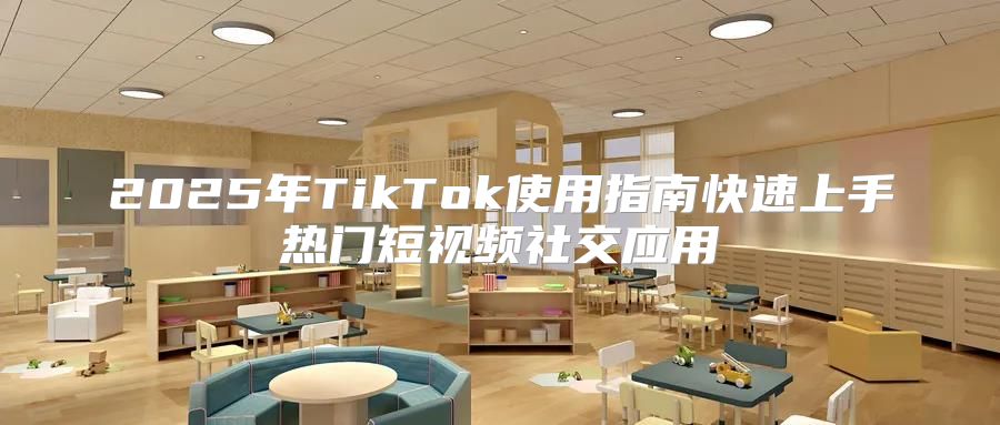 2025年TikTok使用指南快速上手热门短视频社交应用