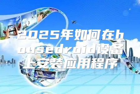 2025年如何在housedroid设备上安装应用程序