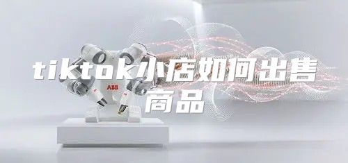 tiktok小店如何出售商品