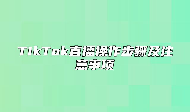 TikTok直播操作步骤及注意事项