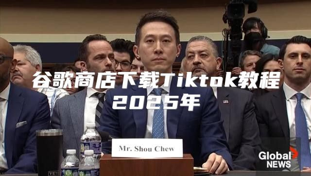 谷歌商店下载Tiktok教程2025年