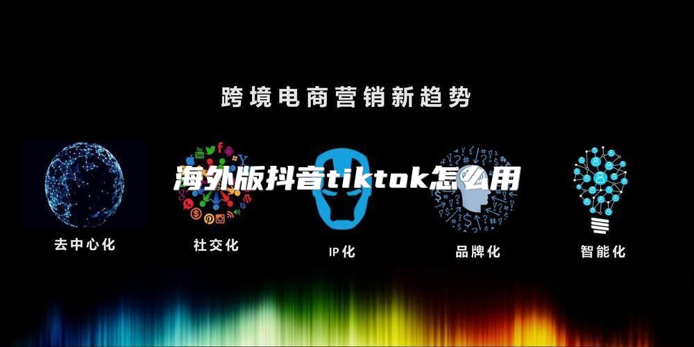 海外版抖音tiktok怎么用