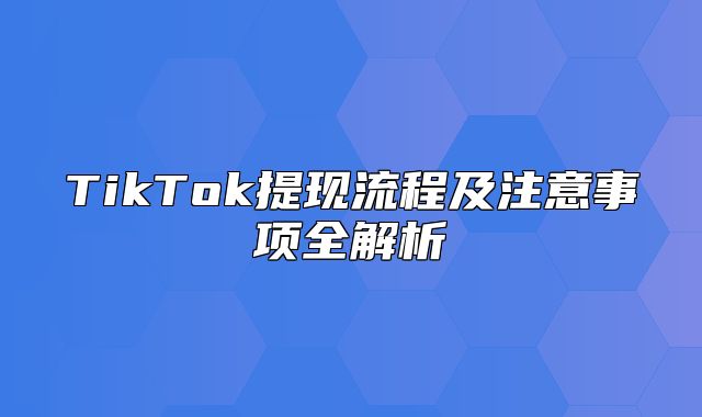 TikTok提现流程及注意事项全解析