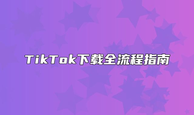 TikTok下载全流程指南