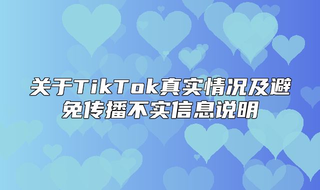关于TikTok真实情况及避免传播不实信息说明