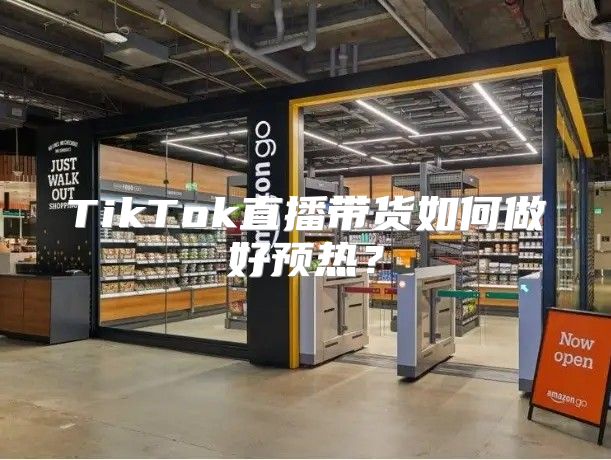 TikTok直播带货如何做好预热？