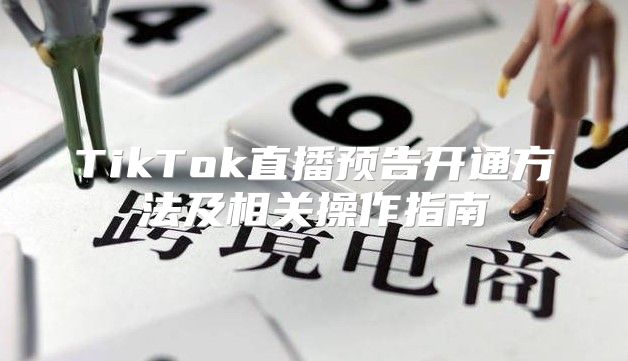 TikTok直播预告开通方法及相关操作指南