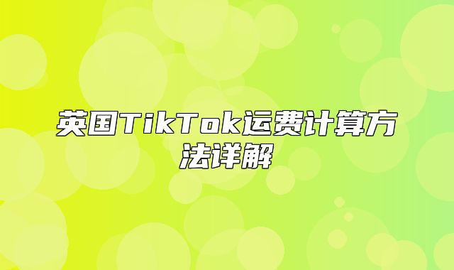 英国TikTok运费计算方法详解