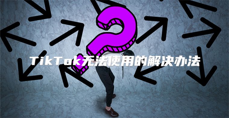 TikTok无法使用的解决办法